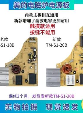 美的电磁炉配件TM-S1-20B/18B电源主板C21-RT2148/RT2160/WT2133