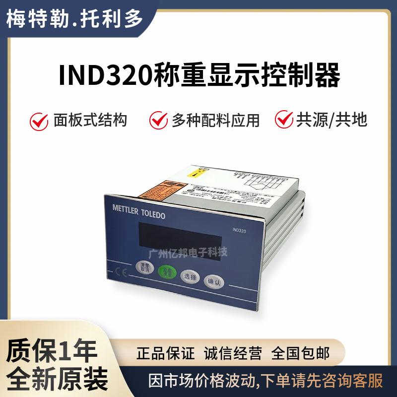 IND320配料秤称重仪表32E-1000-0A-C00-023,32E-1000-0B-C01-023