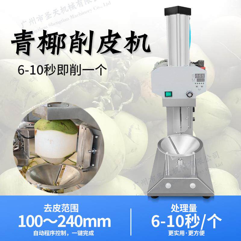 CocontpeeASZler马西亚全自动椰子削椰皮机印度青u来子电动削皮机