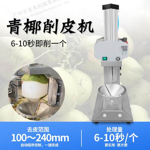 广州圣天青椰去皮机全自动削皮机电动越南泰国椰青刨皮机