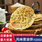 老上海风味葱油大饼120g100片早餐面饼皮商用半成品速食整箱
