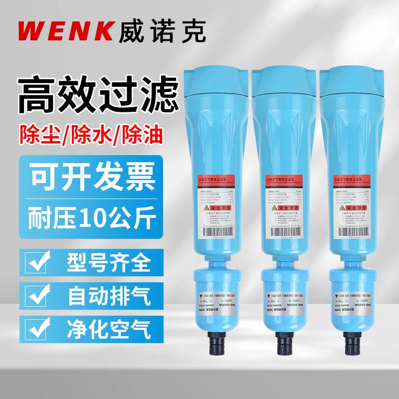 WENK压缩空气精密过滤器015QPS空压机油水分离器自动排水冷干机