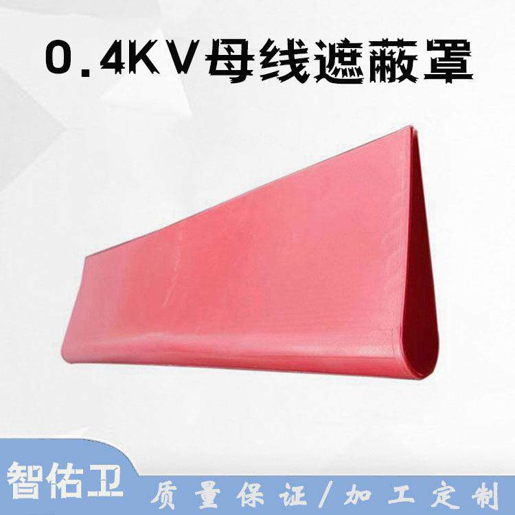 0.4KV母线遮蔽罩电力检修绝缘防护罩H073型不停电作业遮挡罩