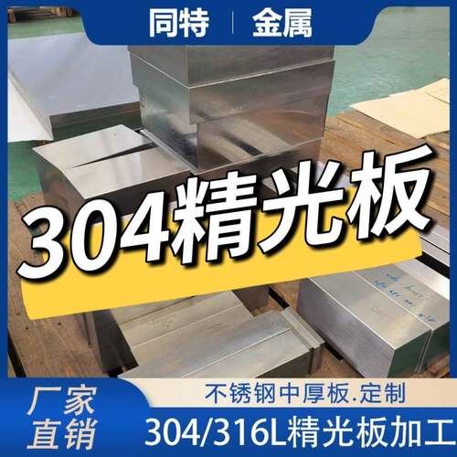 304/316L不锈钢钢板中厚板10-200mm铣磨加工精光板SUS304拉丝精料