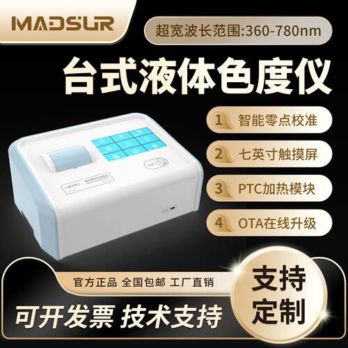 高精度透射液体分光测色仪TS108液体铂钴色度加德纳色差仪