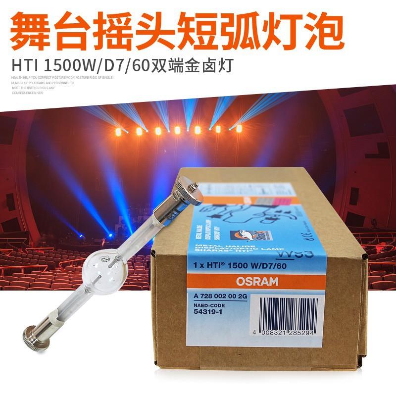 欧司朗osram HTI1500W/D7/60舞台影视电脑摇头灯 金卤灯彩熠Fin
