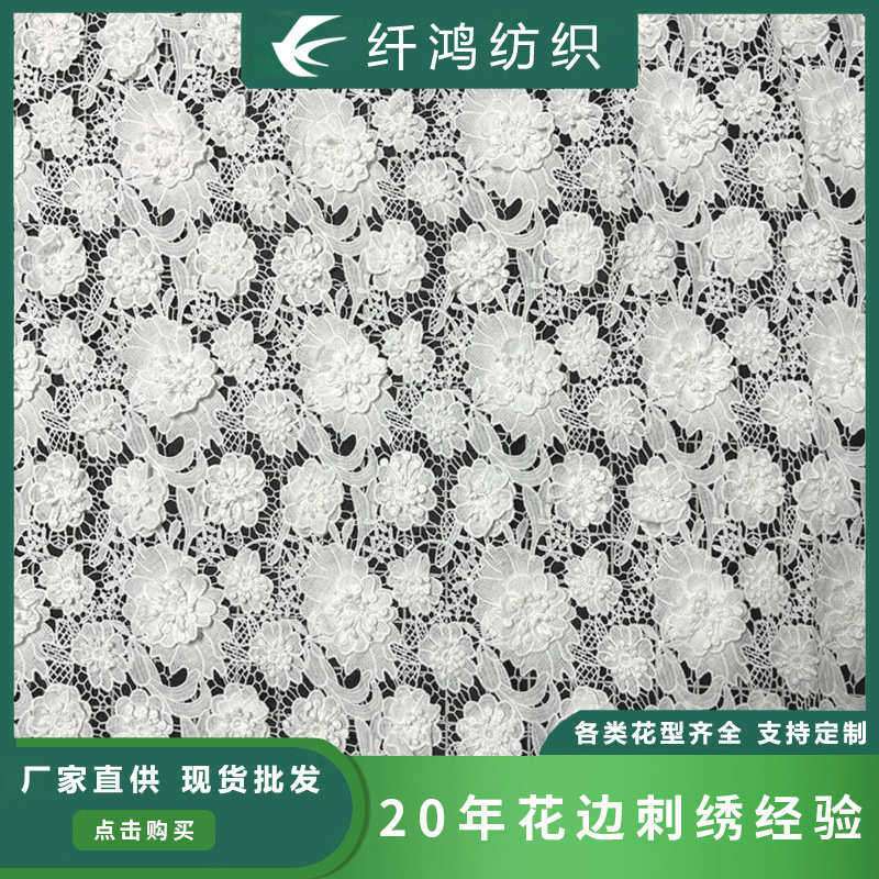 水溶牛奶丝花边电脑绣花满幅白色镂空立体贴花刺绣服装连衣裙蕾丝,居家布艺,花边,淘宝优惠券,粉丝福利购,淘宝优惠卷