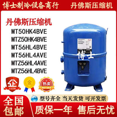 MT50HK4BVE MT56HL4BVE MTZ50HK4BVE MTZ56HL4AVE 丹佛斯压缩机