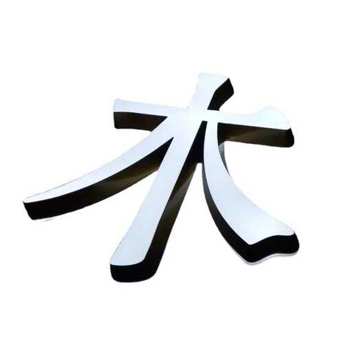 落地发光字 包边立体不锈钢双面字 双面烤漆景观字