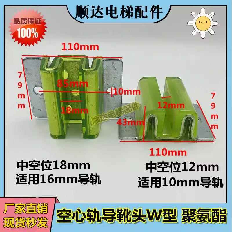 三菱奥的斯副轨导靴靴衬 对重空心轨W靴头 M型靴头 16mm 10mm导轨
