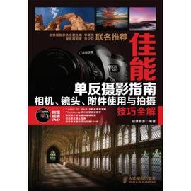 正版佳能单反摄影指南-相机，镜头附件使用与拍摄技巧全解镜像摄影