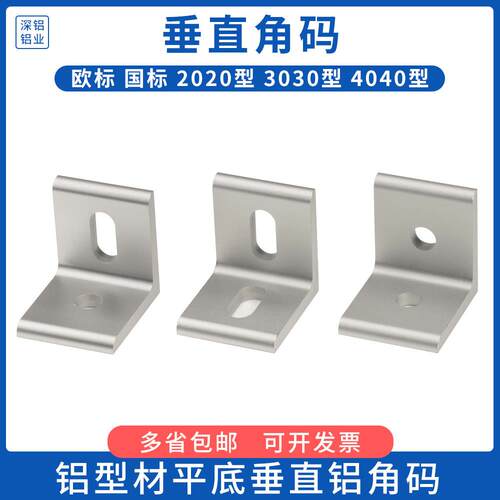 铝型材角件垂直角角L型平底木板平面连接件挤压角码202030304040