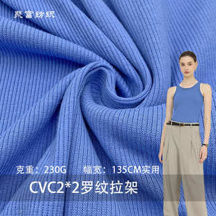 现货供应32S支CVC2 口领口针织面料 2罗纹拉架230g 蚀毛罗纹袖