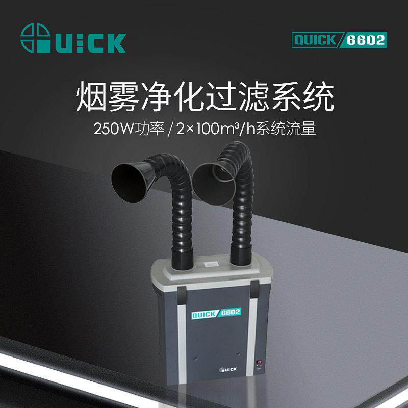 QUICK快克6602锡焊烟雾净化过滤器焊台烙铁烟雾净化过滤系统