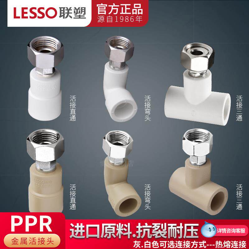 广东联塑PPR4分20 6分25 1寸32热水器净水器活动接头/弯头/三通包
