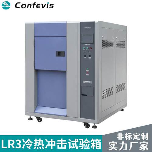 康菲维斯冷热冲击试验箱高低温冲击测试机橡胶电子实验冲击设备