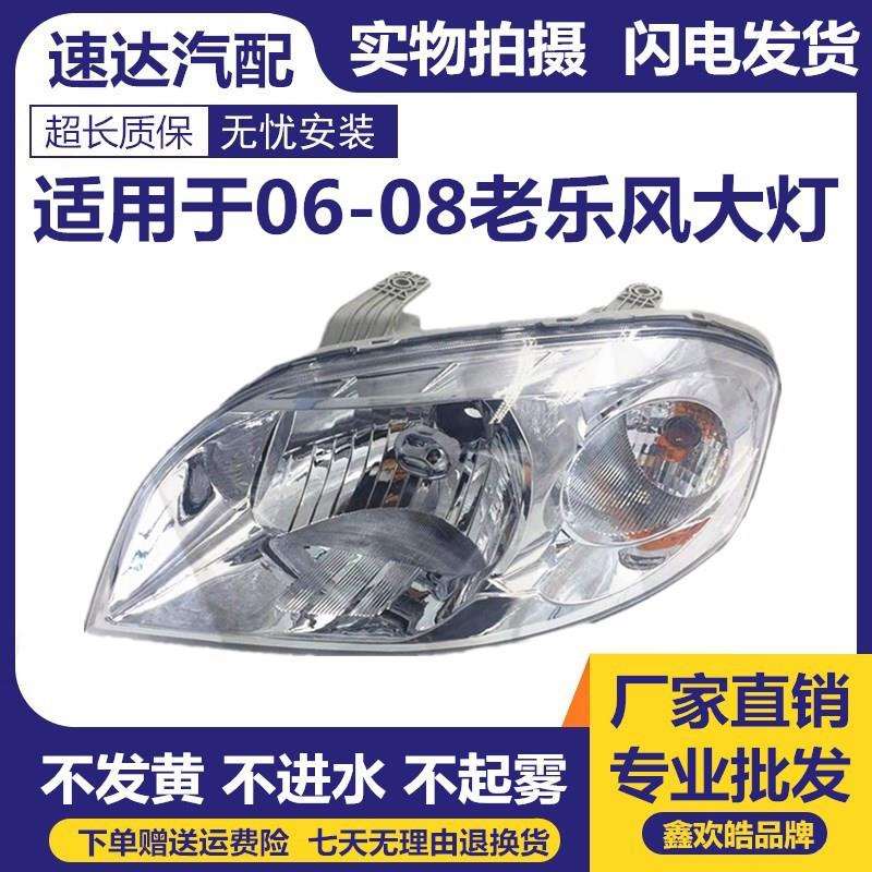 适用于雪佛兰乐风前大灯总成老乐风06-07-08款大灯罩大灯壳远近