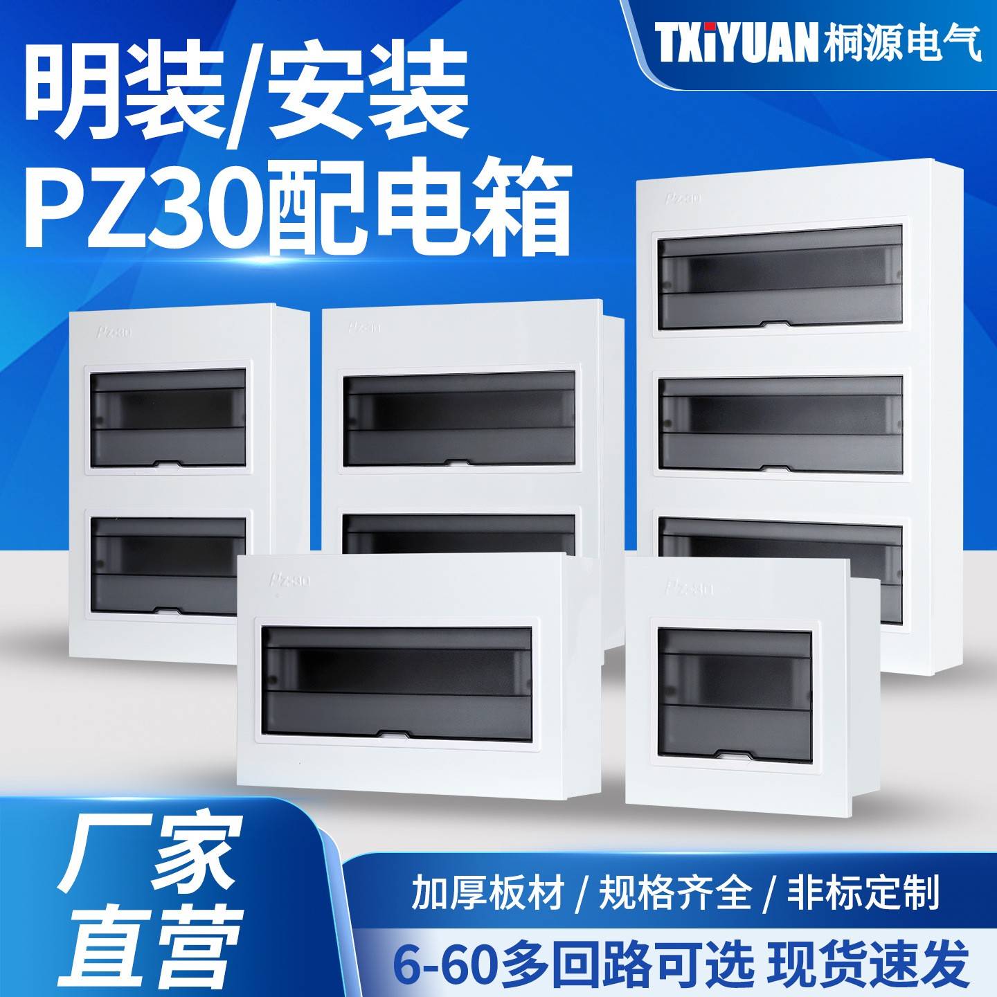 桐源PZ30配电箱10至72回路暗装明装IP30集中电源漏保盒6回路