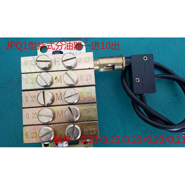 浙江流遍分油器扬力冲床配件 JPQ1片式一进10出冲床递进式分配器
