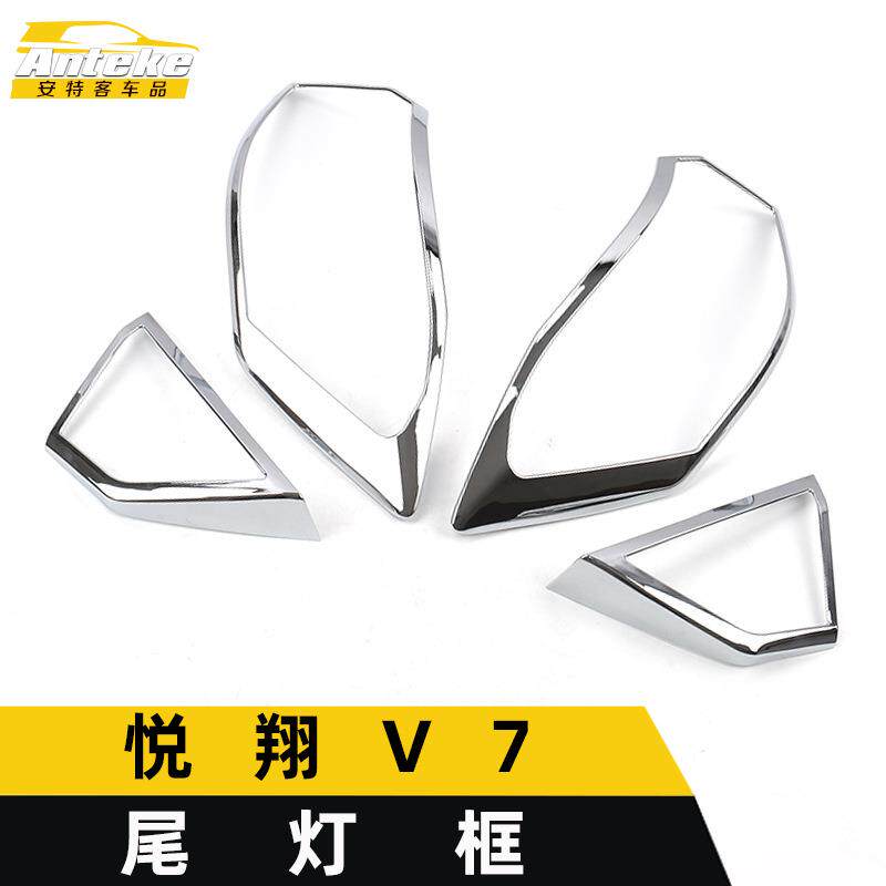 适用于悦翔V7尾灯装饰框V7电镀后备箱灯罩亮片贴外观汽车配件用品