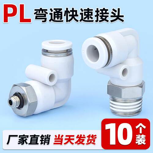 气动气缸螺纹弯头直角PL8-02气管快速接头软管快插PL4-M5 PL6-01