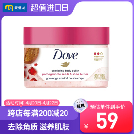 麦德龙美国进口Dove冰激凌身体磨砂膏石榴籽298g去角质去鸡皮美白