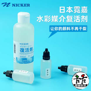 Nicker霓嘉水彩水粉媒介复活剂颜料软化剂恢复剂分装宫崎骏吉卜力
