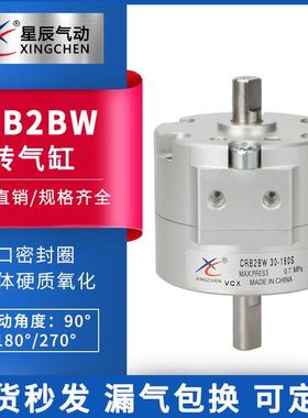 星辰气动CRB2BW10/15/20/40/30-90度180S/270S叶片式摆动旋转气缸