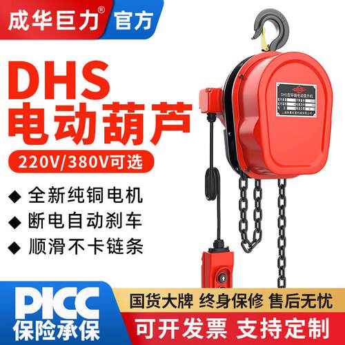 成华环链电动葫芦220v1吨2/3/5/10T380v吊机家用小型起重提升机