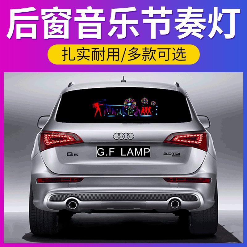 汽车后窗灯声控音乐节奏灯感应车载led氛围灯车内改装饰用品大全
