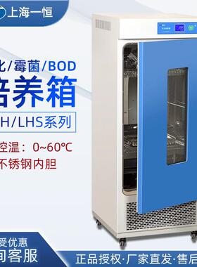 上海一恒lrh-70/150F实验室霉菌细菌bod恒温恒湿试验箱生化培养箱