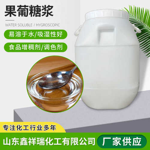 果葡糖浆F42F55 液体糖浆糖蜜烘焙甜品饮料奶茶蜜饯原料果葡糖浆