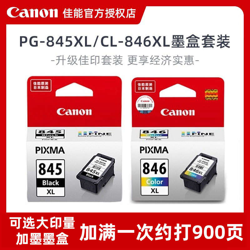 原装佳能845 846墨盒官方pg845xl 846xl适用ts3380 ts3480 ts3180