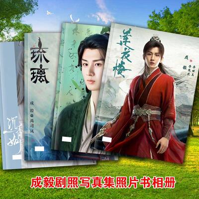成毅剧照写真集照片书莲花楼沉香如屑琉璃李相夷杂志相簿画 画册