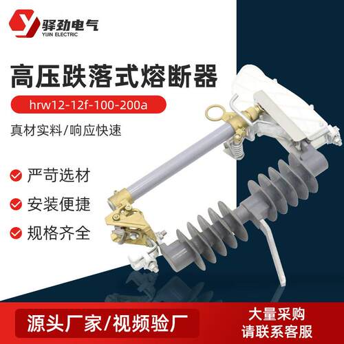 高压跌落式熔断器hrw12-12f-100-200a户外高压跌落式熔断器