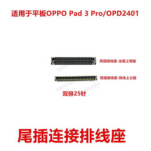 适用OPPO Pad 3 Pro/OPD2401显示座电池尾插主板排线内联座卡扣
