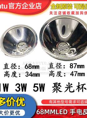 87MM反光杯 铝制LED反光碗 1W3W5W灯珠聚光杯 68MMLED手电反光杯