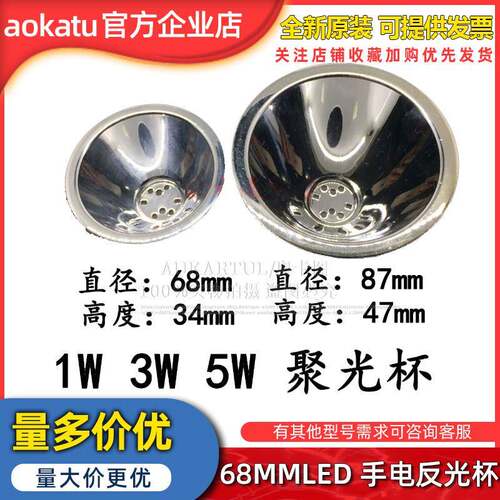 87MM反光杯 铝制LED反光碗 1W3W5W灯珠聚光杯 68MMLED手电反光杯