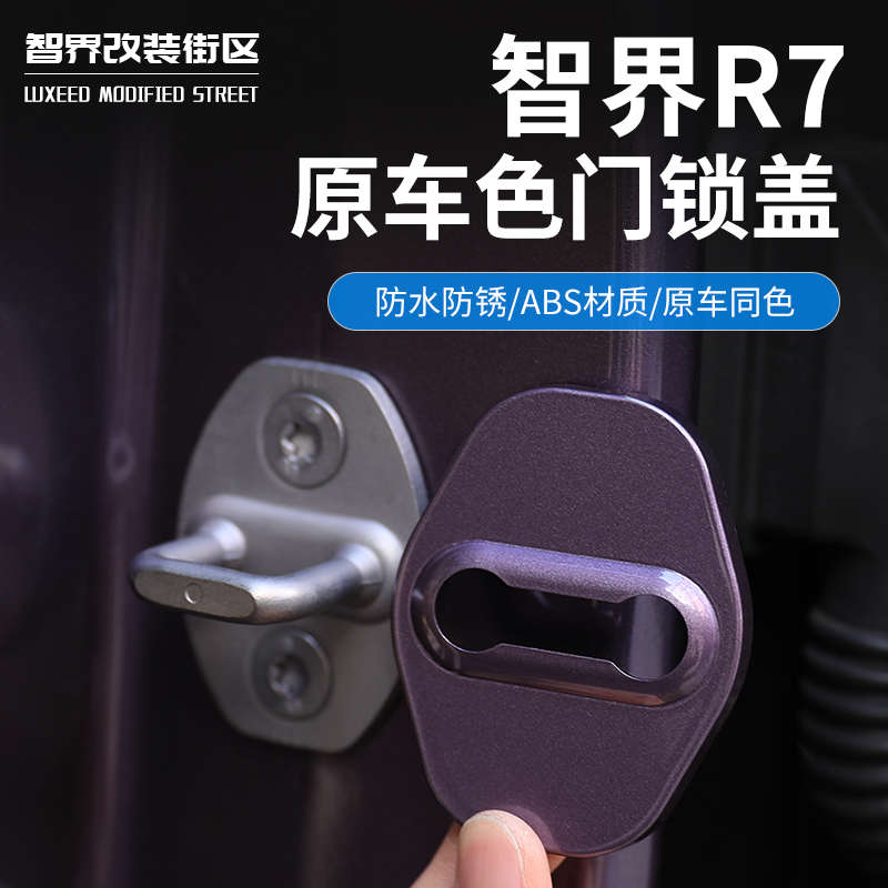 适用于智界R7门锁盖专用车门防锈保护盖ABS门锁扣隔音垫减震配件
