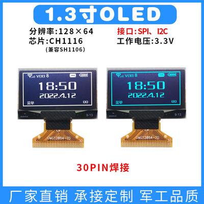 1.3寸OLED显示屏12864焊接30PIN 液晶屏 oled CH1116兼容SH1106