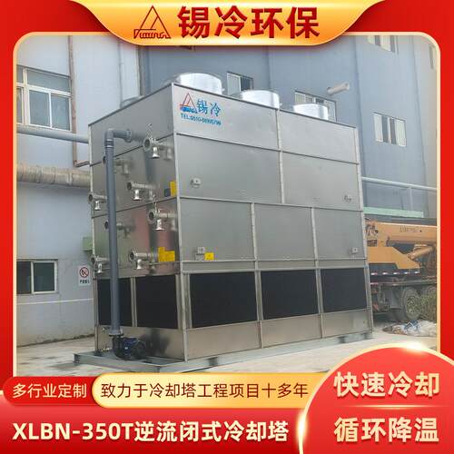 厂家定 制XLBN-350T逆流闭式冷却塔低噪音型封闭式冷水塔性能稳定