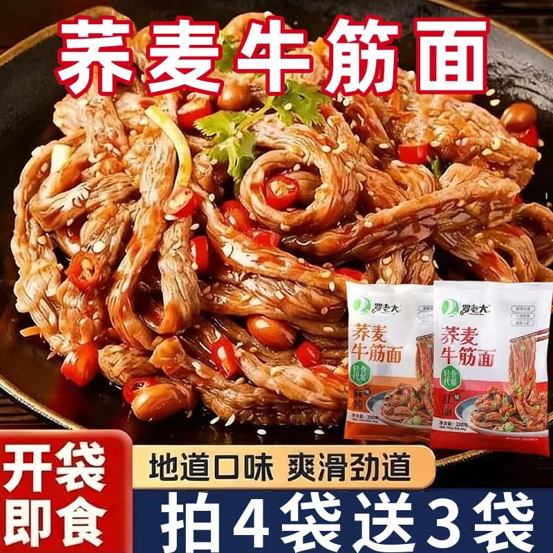 荞麦牛筋面开袋即食凉拌免煮红油麻酱味牛筋面夜宵小吃方便速食