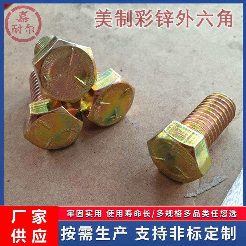 镀蓝白黄彩锌美制8级细牙外六角头螺栓 7/16-20牙*2寸 全螺纹丝杆