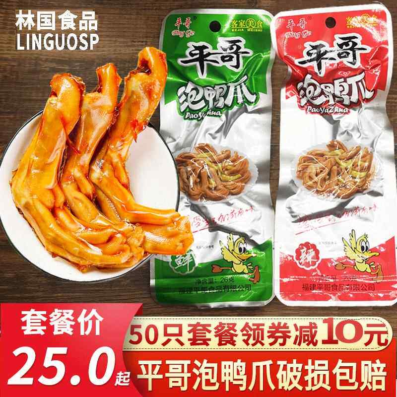 平哥泡鸭爪福建特产龙岩永定下洋客家鸭掌香辣卤味类零食泡爪包邮