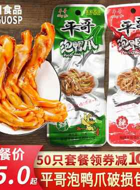 平哥泡鸭爪福建特产龙岩永定下洋客家鸭掌香辣卤味类零食泡爪包邮