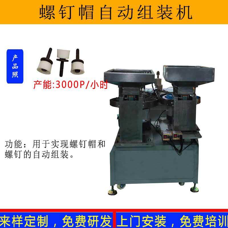 汽车螺钉帽自动组装机塑料铆钉橡胶帽铆压机白色螺丝保护套自动化