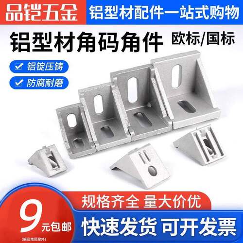 铝挤型材料角码2020/3030/4040三角固定角件铝合金配件连接件90度
