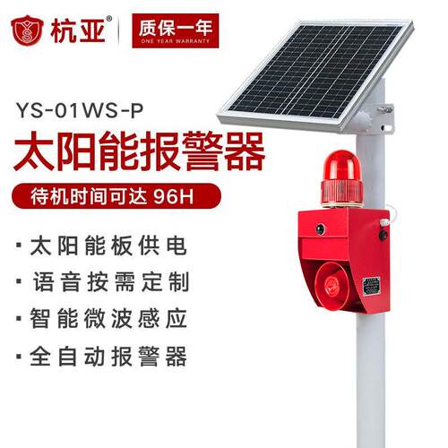 YS-01WS太阳能声光报警器微波红外感应探测人体物体车辆感应报警