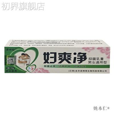 官方老田坊妇正爽净男女通用EXE型抑品菌膏15g皮肤外用乳抑菌膏