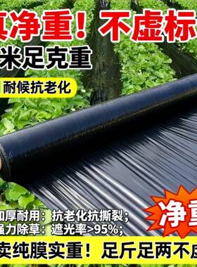 农用黑色地膜净重地膜大棚种植专用全新除草保温保湿加厚塑料薄膜